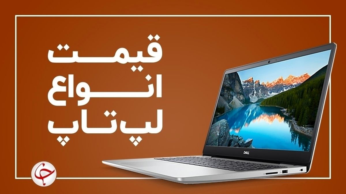 آخرین قیمت روز لپ تاپ در بازار ۱۰ شهریور + جدول