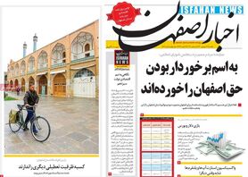صفحه نخست روزنامه‌های امروز اصفهان یکشنبه14 شهریور 1400