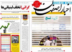 صفحه نخست روزنامه‌های امروز اصفهان دوشنبه15 شهریور 1400
