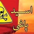 اعترافات مرد اسیدپاش به دو مأمور پلیس