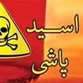 اعترافات مرد اسیدپاش به دو مأمور پلیس