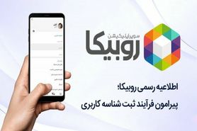 اطلاعیه روبیکا در خصوص مشابهت نام کاربری در صفحات روبینو