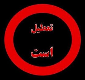 ناژوان همچنان تعطیل است