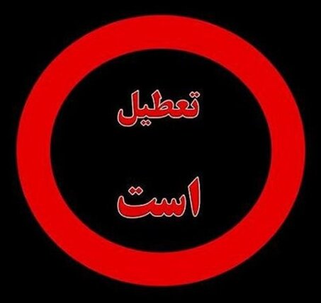 ناژوان همچنان تعطیل است