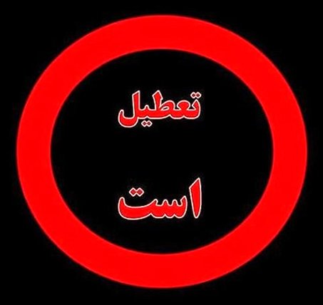 ناژوان همچنان تعطیل است