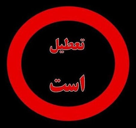 ناژوان همچنان تعطیل است