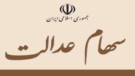 آیا سهام عدالت قابل وثیقه‌گذاری است؟