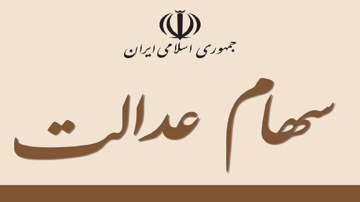 آیا سهام عدالت قابل وثیقه‌گذاری است؟