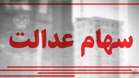 ارزش سهام عدالت امروز ۱۵ شهریور ۱۴۰۰