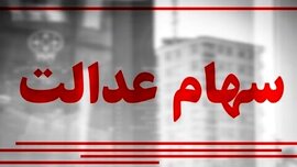 ارزش سهام عدالت امروز ۱۵ شهریور ۱۴۰۰