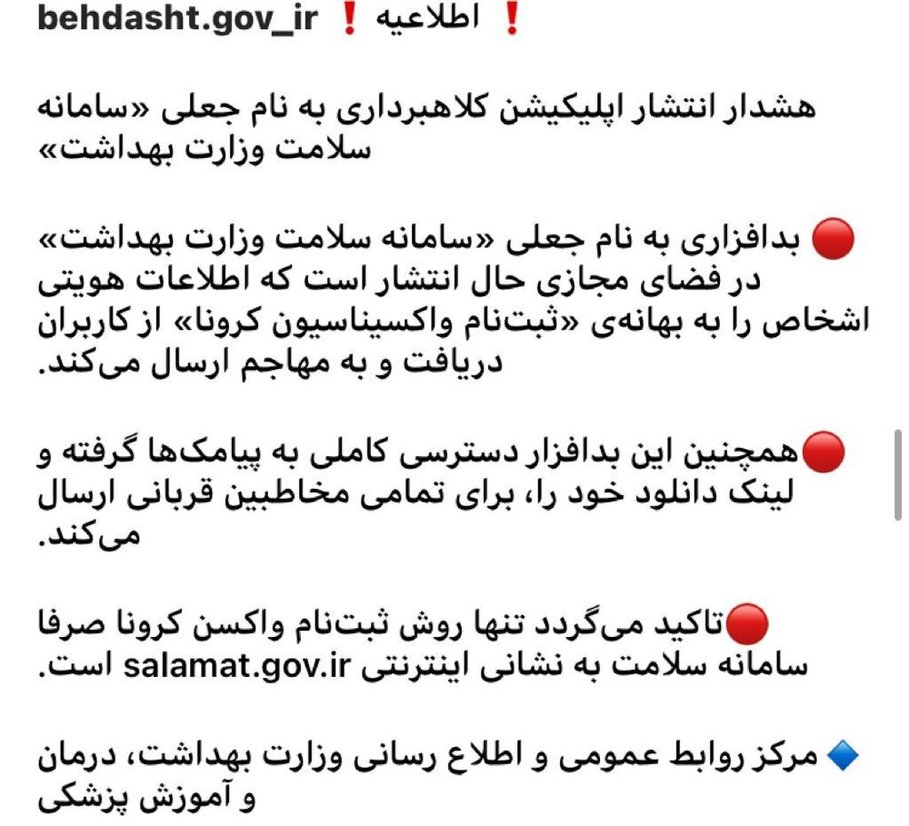 هشدار در مورد کلاهبرداری از «سامانه سلامت وزارت بهداشت»