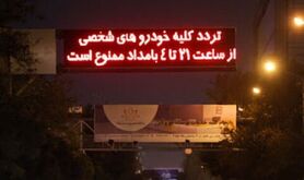 پیشنهاد تغییر شرایط اعمال محدودیت ترددهای شبانه