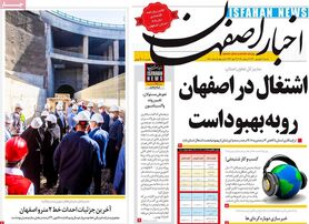 صفحه نخست روزنامه‌های امروز اصفهان شنبه 20 شهریور 1400