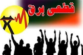 برنامه قطعی برق لرستان  پنجشنبه 18 شهریور 1400