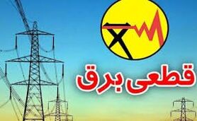 برنامه قطعی برق لرستان شنبه 20 شهریور 1400