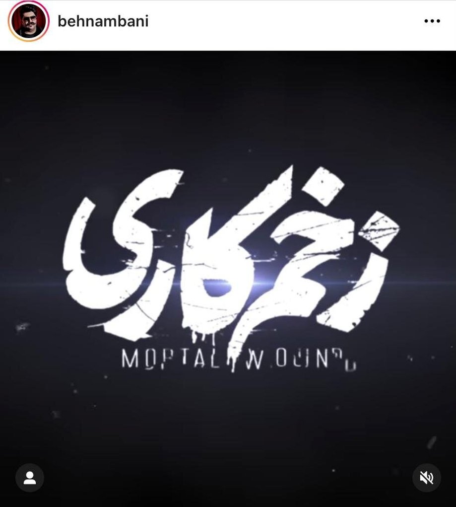 آهنگ «زخم کاری» منتشر شد