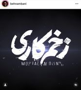 آهنگ «زخم کاری» منتشر شد