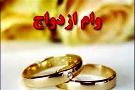 متقاضیان وام ازدواج بخوانند
