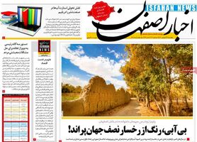 صفحه نخست روزنامه‌های امروز اصفهان چهارشنبه 24 شهریور 1400