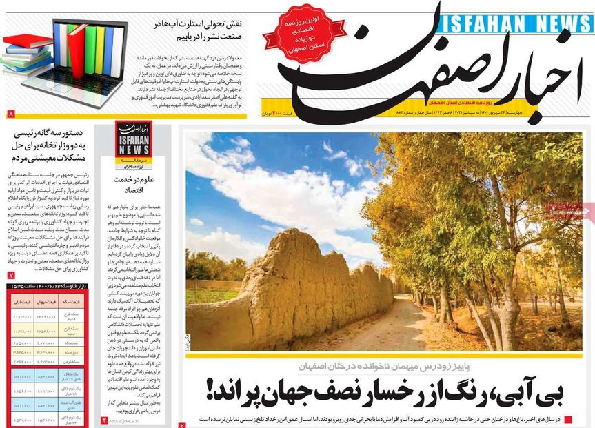 صفحه نخست روزنامه‌های امروز اصفهان چهارشنبه 24 شهریور 1400