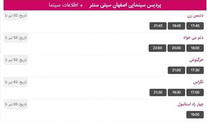برنامه اکران فیلم های سینمایی اصفهان سیتی سنتر اعلام شد