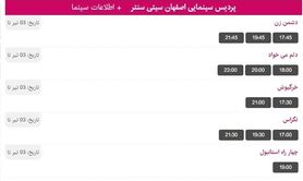 برنامه اکران فیلم های سینمایی اصفهان سیتی سنتر اعلام شد