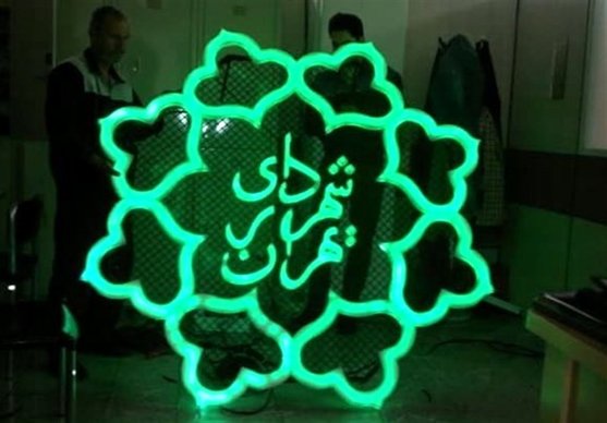تخفیف ۲۵ درصدی شورای شهر برای پرداخت نقدی عوارض شهرسازی شهرداری تهران