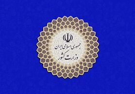 اطلاعیه وزارت کشور درباره برخی اخبار منتشر شده پیرامون استاندار جدید سیستان و بلوچستان