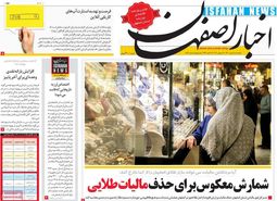 صفحه نخست روزنامه‌های امروز اصفهان پنجشنبه 8 مهر 1400