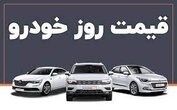قیمت خودرو در بازار آزاد؛ ۱۱ مهر ۱۴۰۰
