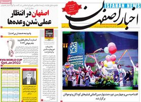 صفحه نخست روزنامه‌های امروز اصفهان یکشنبه 18 مهر 1400