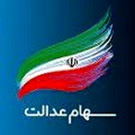 ارزش سهام عدالت من امروز چند است؟
