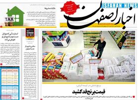 صفحه نخست روزنامه‌های امروز اصفهان سه شنبه 20 مهر 1400