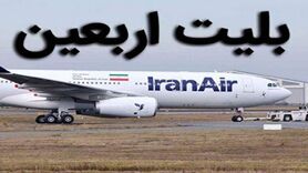 بلیت ۱۰ میلیونی و بازار سیاه بلیت اربعین در اصفهان