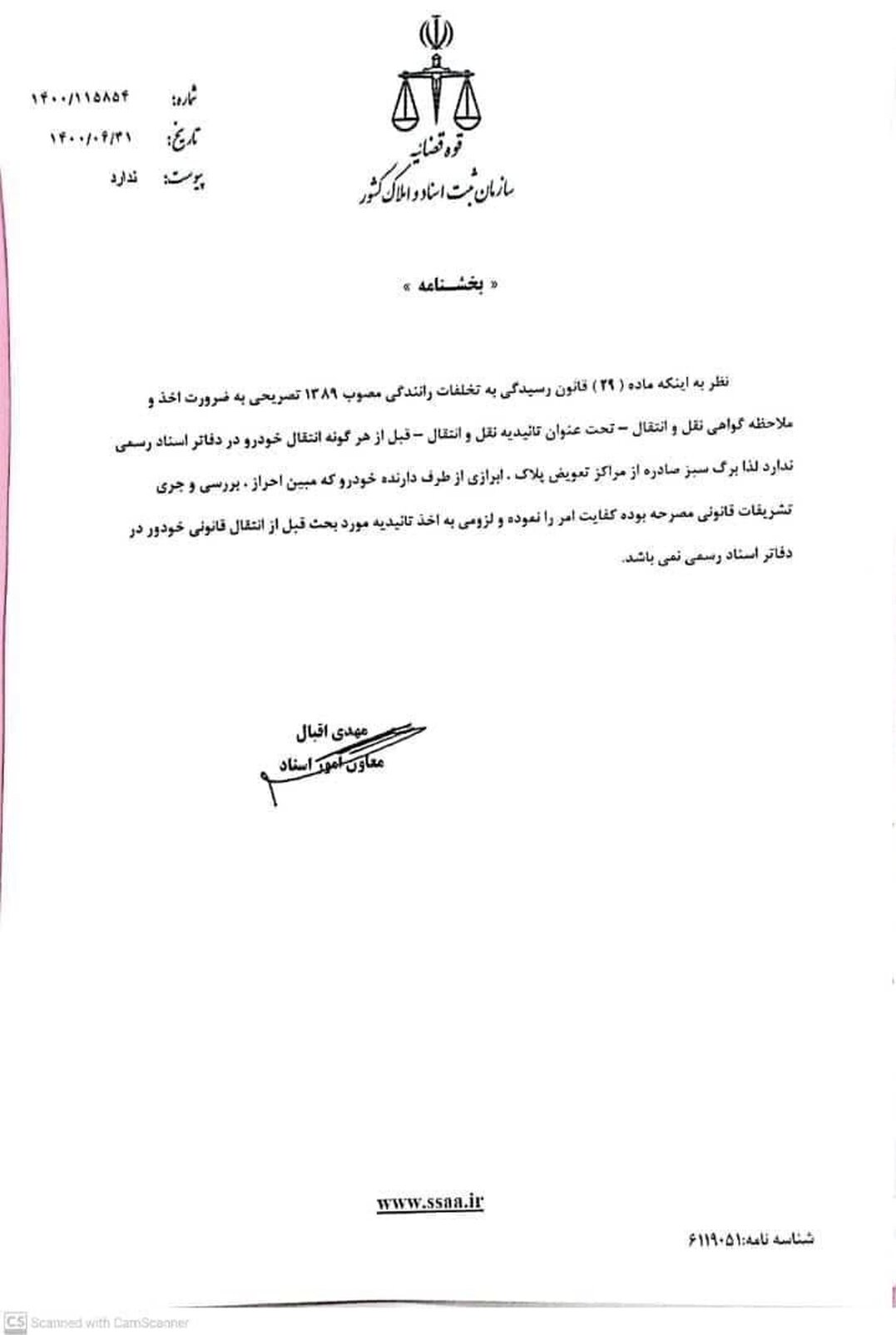 اعتراف سازمان ثبت اسناد کشور به سندیت قانونی "برگ سبز خودرو"