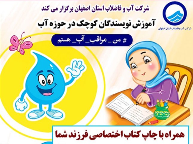 آغاز دوره آموزشی نویسندگان کوچک توسط آبفای اصفهان