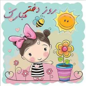 عکس پروفایل روز دختر
