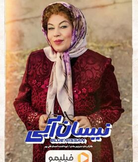 جدیدترین تصاویر سریال نیسان آبی منتشر شد