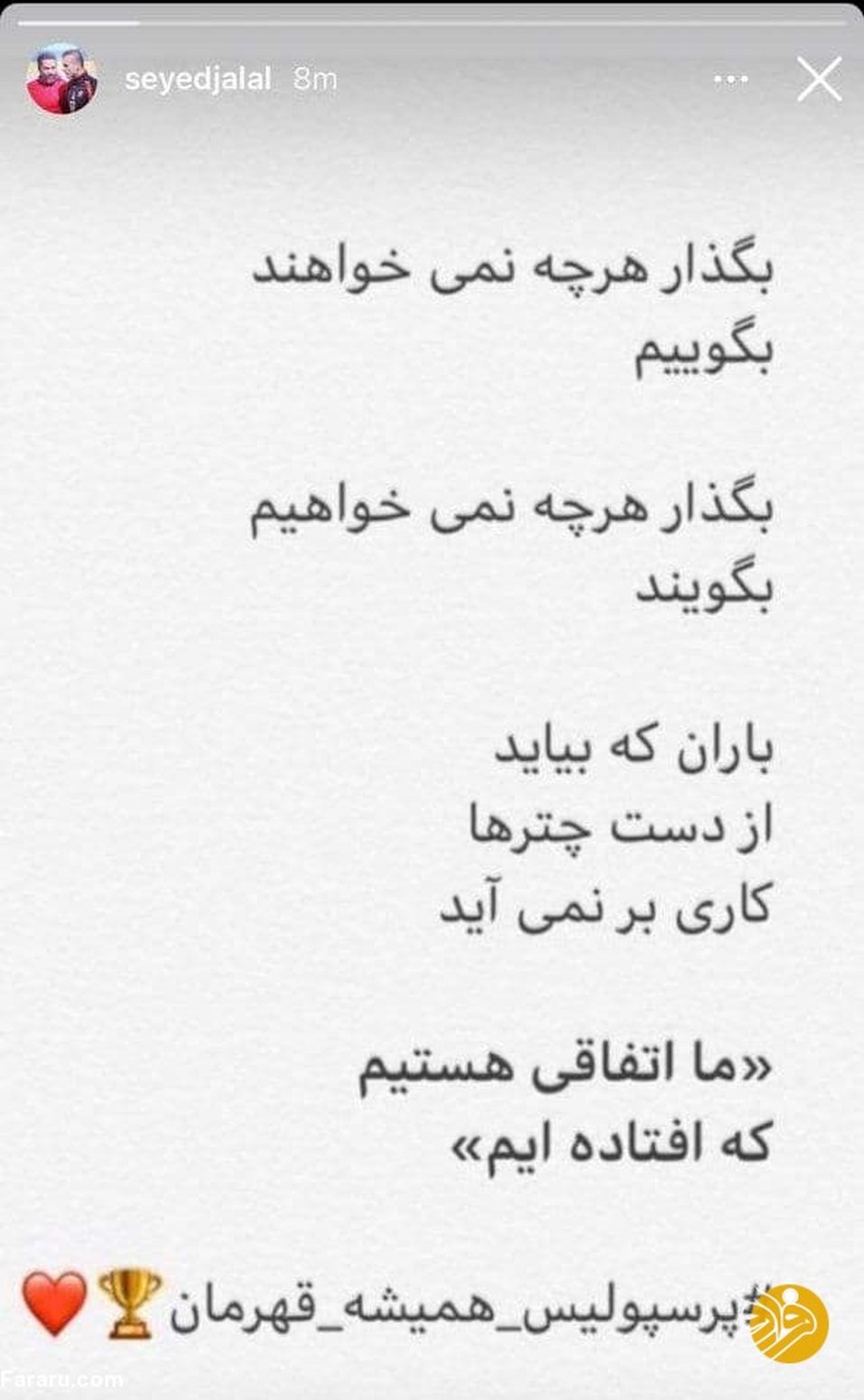 (عکس) واکنش متفاوت سیدجلال حسینی به شکست پرسپولیس