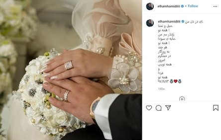 عکس های دیدنی الهام حمیدی و همسرش