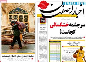 صفحه نخست روزنامه‌های امروز اصفهان چهارشنبه 28 مهر 1400