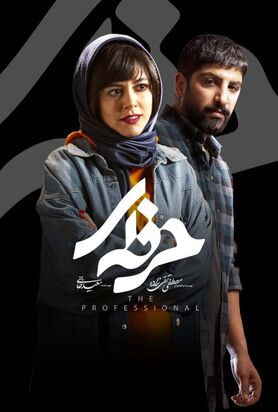 دانلود قسمت چهارم حرفه ای| دانلود سریال حرفه ای قسمت 4
