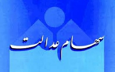 ارزش واقعی سهام عدالت چقدر است؟