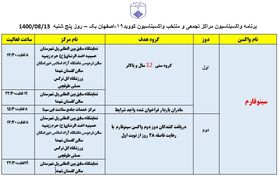 برنامه مراکز تجمعی و منتخب واکسیناسیون کووید ۱۹ اصفهان در روز پنجشنبه ۱۳ آبان‌ماه