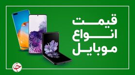 قیمت روز گوشی موبایل ۱۵ آبان