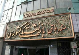 شرایط دریافت«وام ضروری» بازنشستگان کشوری/ مهلت ثبت نام تا ۲ هفته دیگر