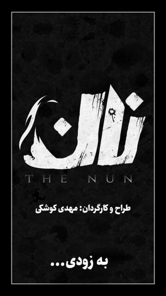 مهدی کوشکی: خودم را تحمیل نکردم