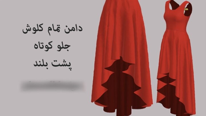 آموزش دوخت دامن کلوش جلو کوتاه پشت بلند + فیلم