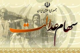 ارزش سبد سهام عدالت امروز ۱۸ آبان ۱۴۰۰