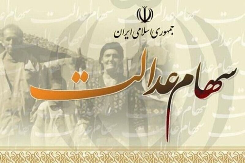ارزش سبد سهام عدالت امروز ۱۸ آبان ۱۴۰۰